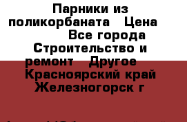 Парники из поликорбаната › Цена ­ 2 200 - Все города Строительство и ремонт » Другое   . Красноярский край,Железногорск г.